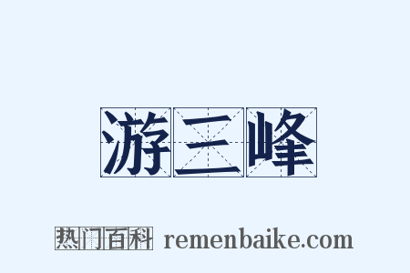 游三峰是什么意思的图片